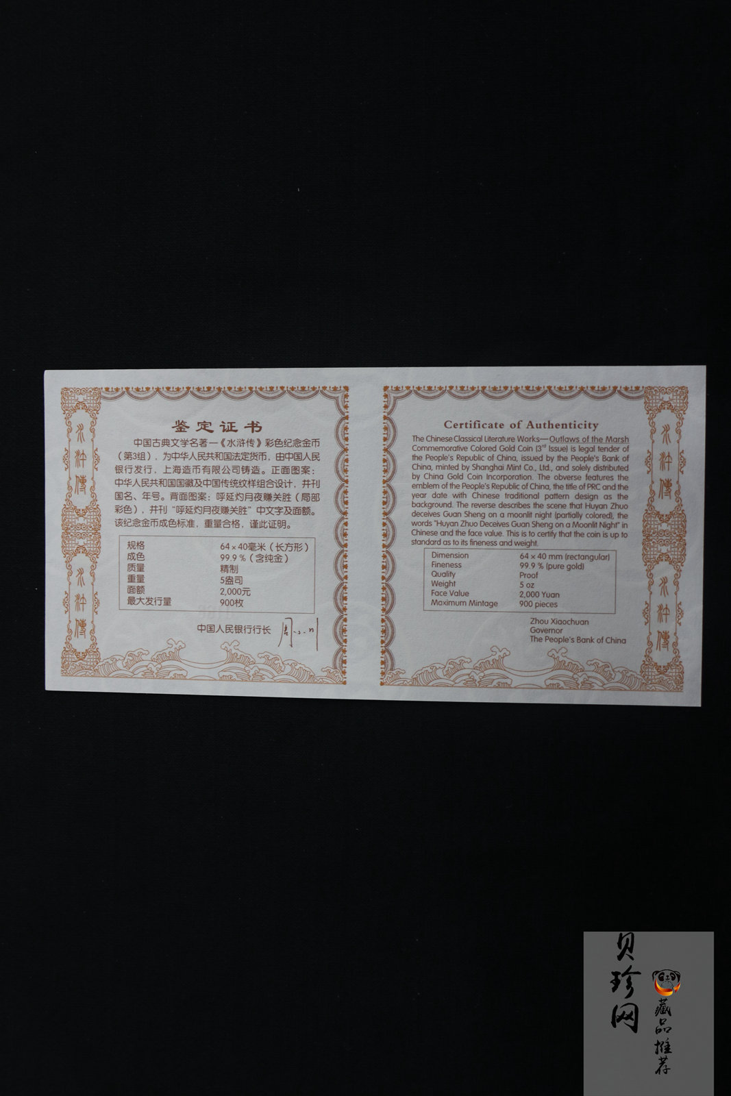 【111602】2011年中国古典文学名著《水浒传》第（3）组-呼延灼月夜赚关胜5盎司长方形精制彩金