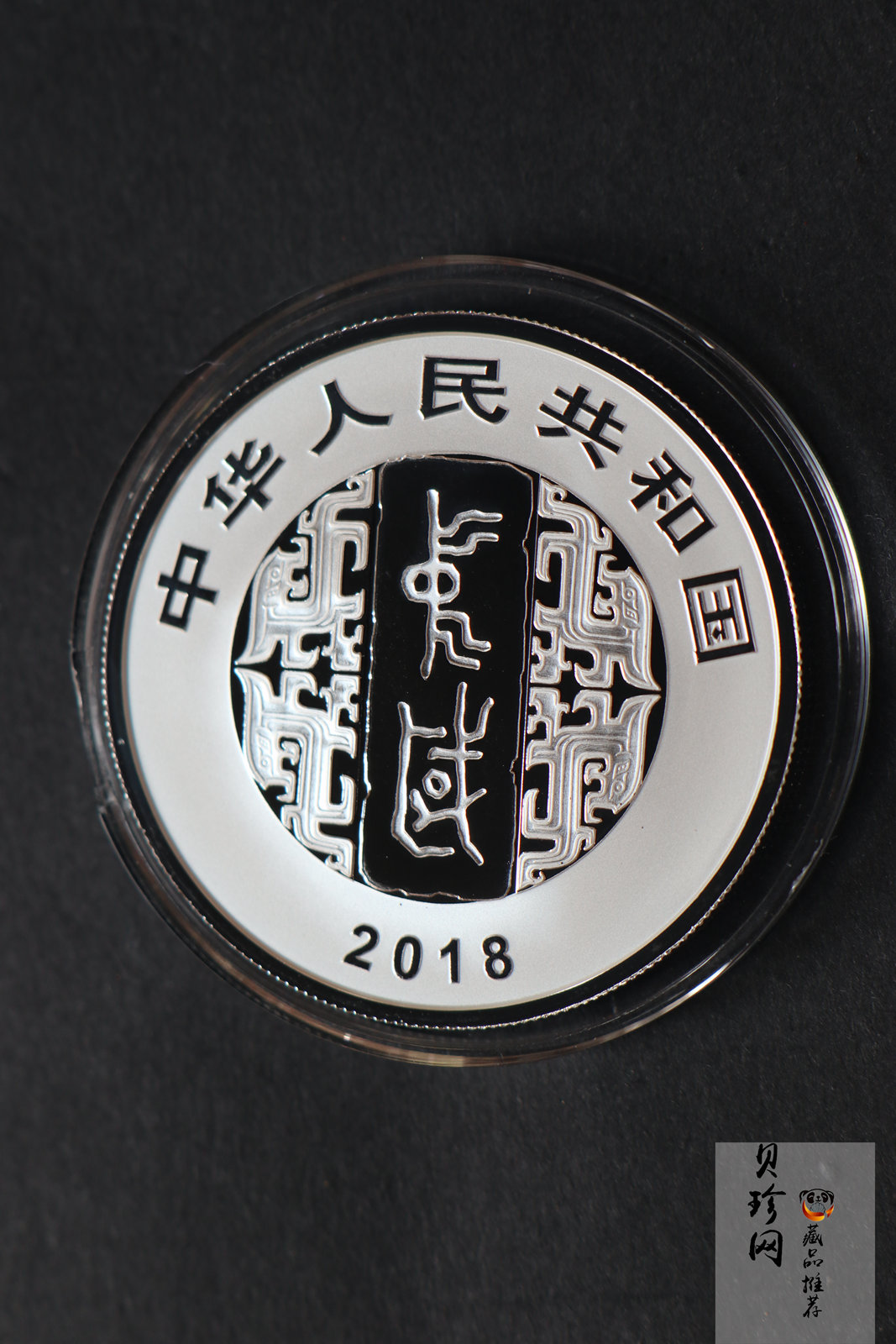 【189590】2018年中国书法艺术（篆书）金银纪念币4枚一套