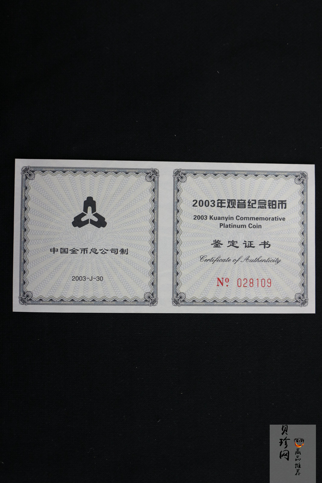 【031003】2003年观音纪念币-观音像1/10盎司精制铂币
