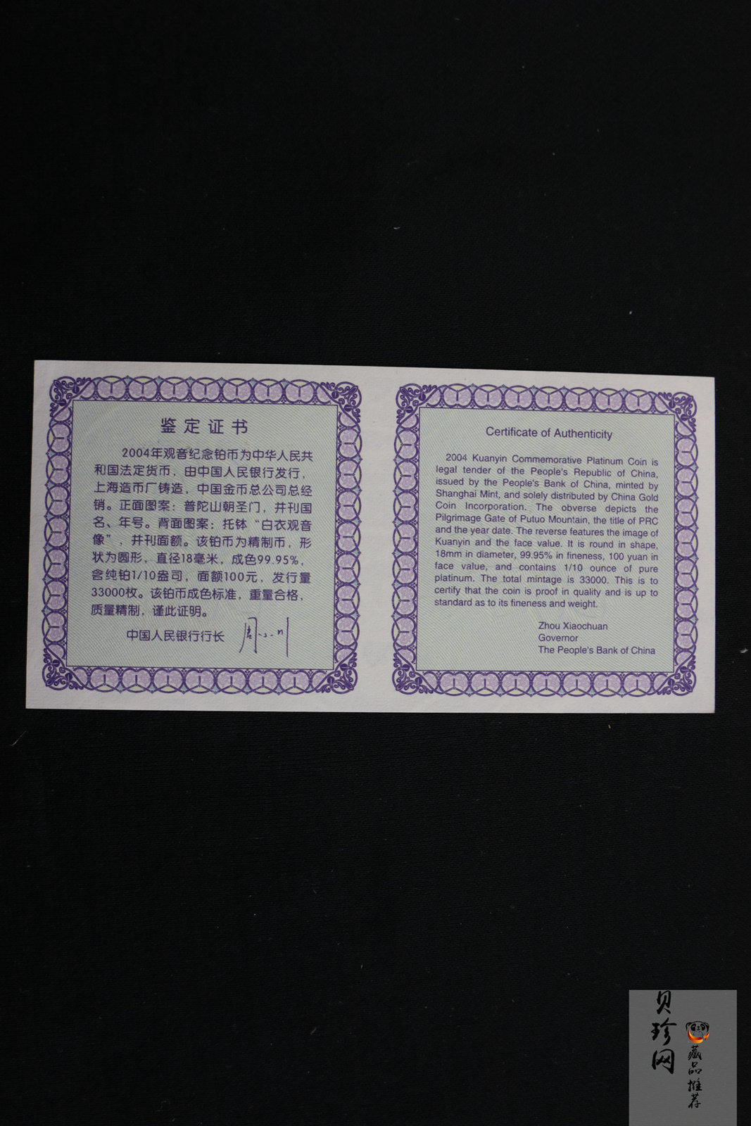 【040903】2004年观音铂纪念币-白衣观音像1/10盎司精制铂币