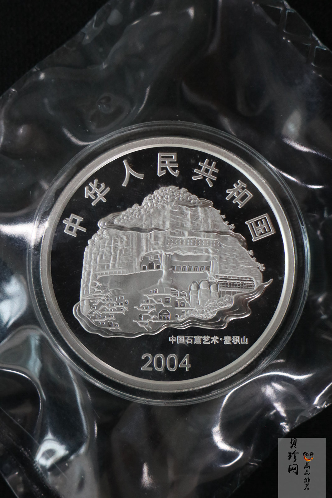 【040603】2004年中国石窟艺术（麦积山）银纪念币-麦积山石窟二尊菩萨立像2盎司精制银币