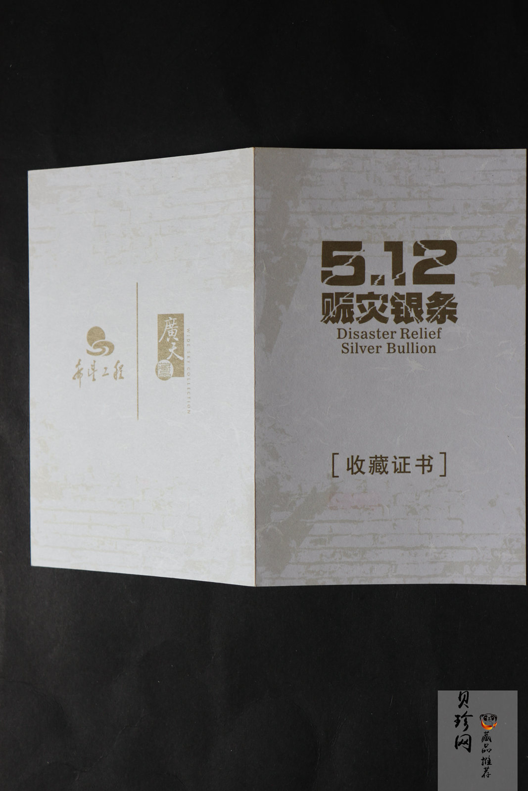【089450】2008年5.12赈灾51.2g银条