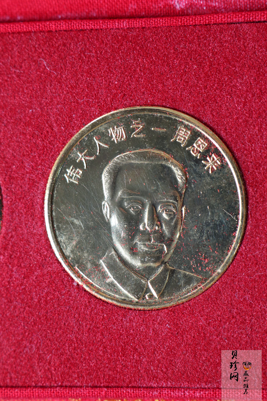 【009490】上海造币四大伟人17g镀金铜章