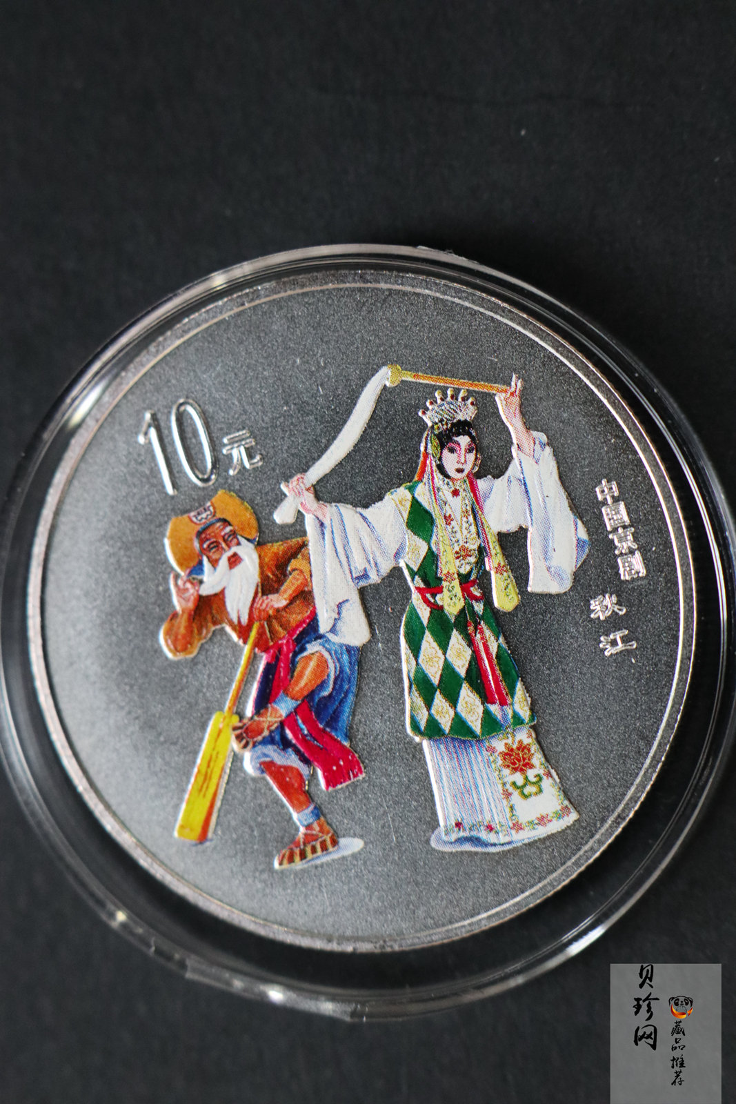 【009080】2000年中国京剧艺术第二组彩色银币四枚一套