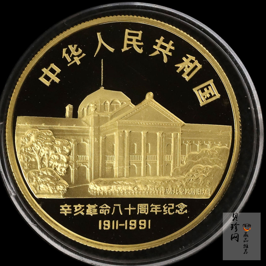 【910701】1991年辛亥革命80周年1盎司精制金币