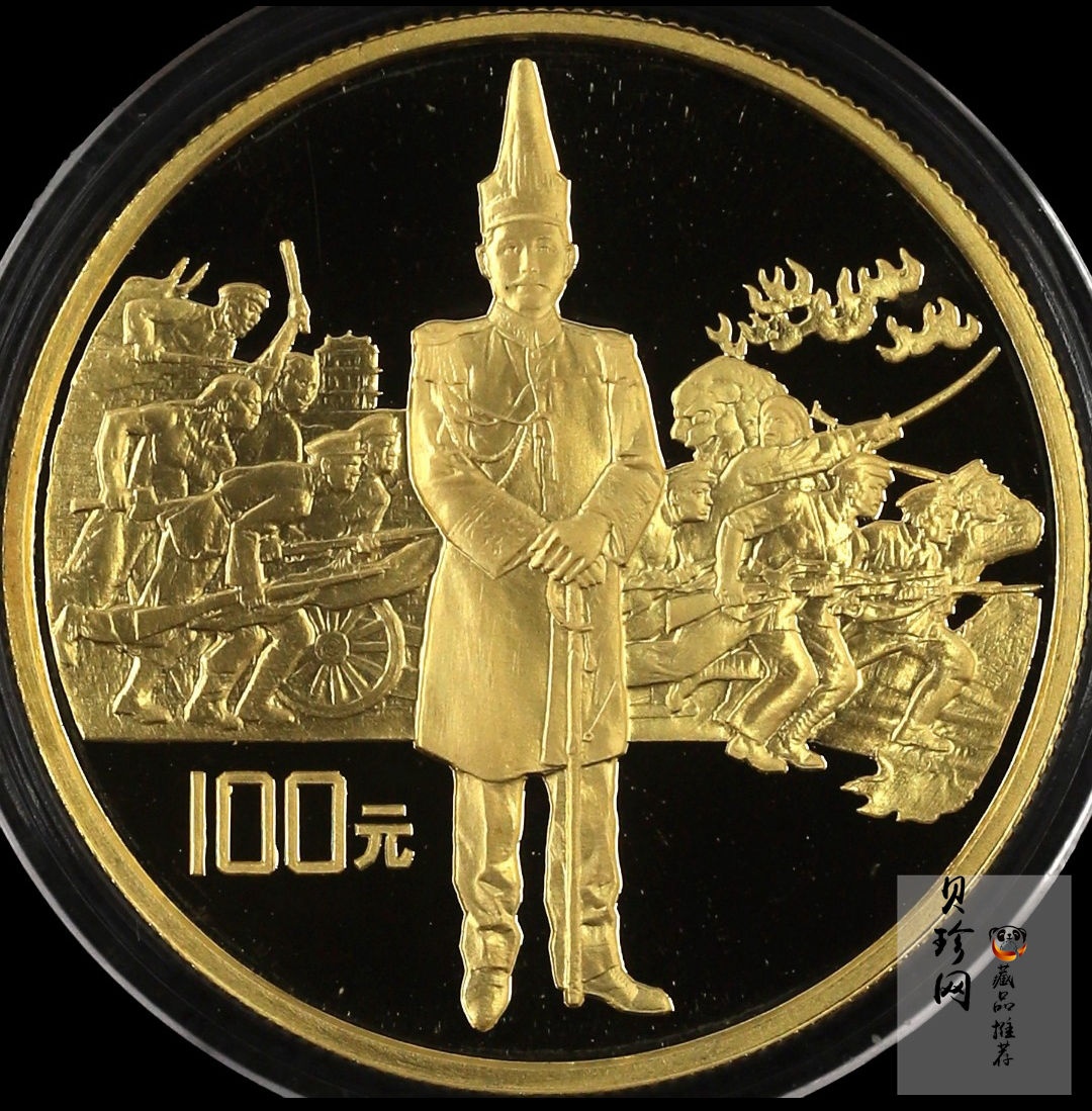 【910701】1991年辛亥革命80周年1盎司精制金币