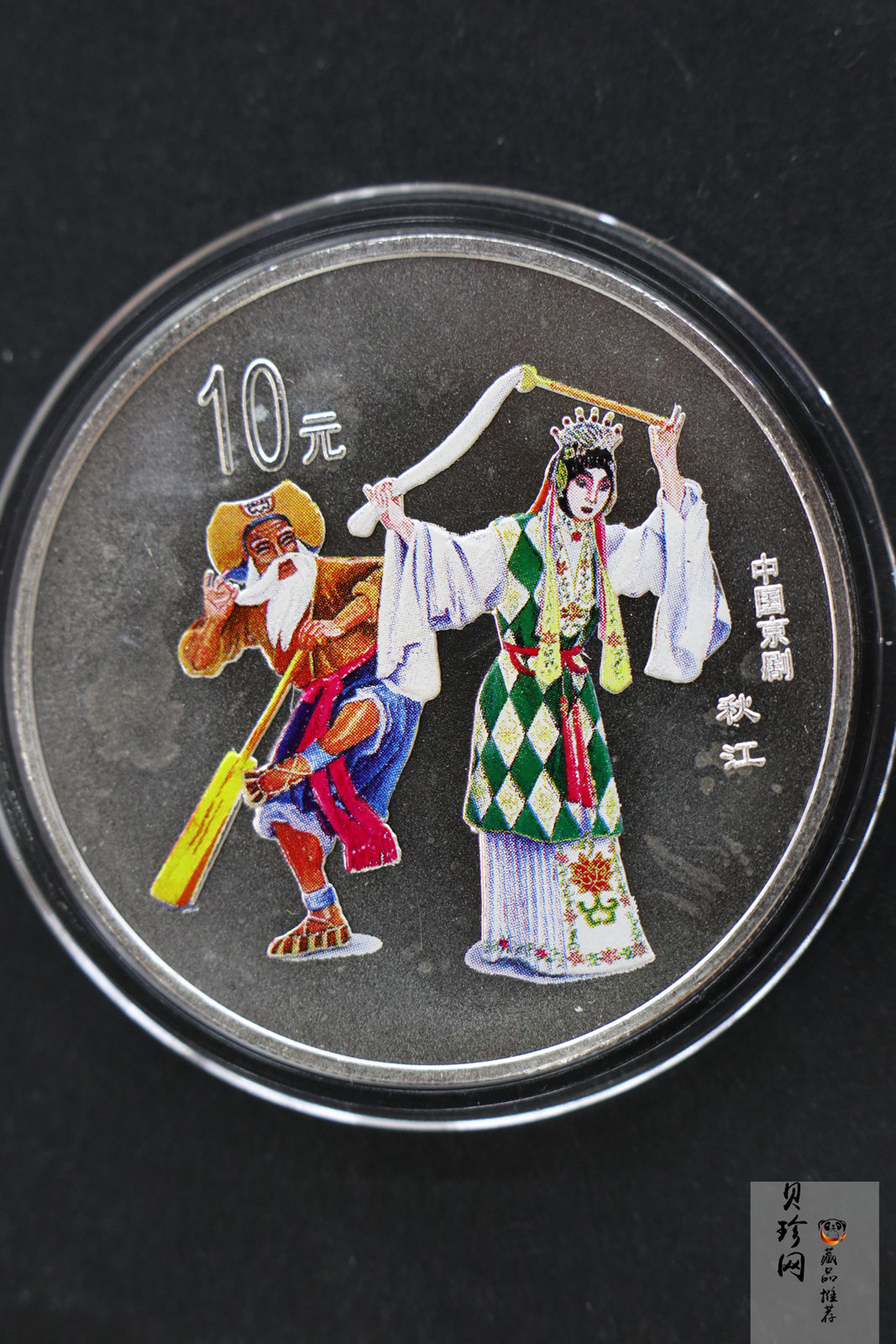 【009080】2000年中国京剧艺术第二组彩色银币四枚一套