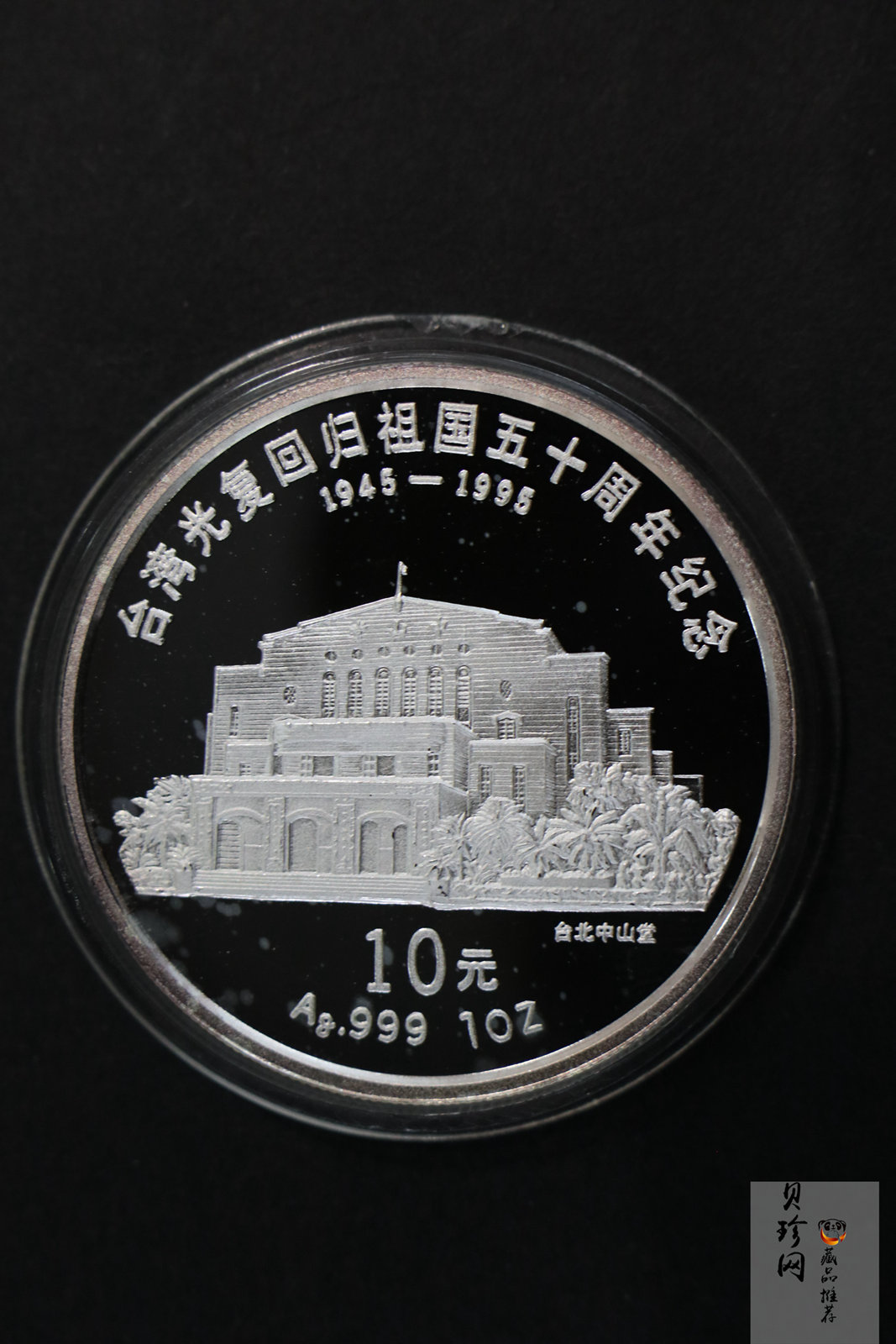 【959340】1995年台湾光复回归祖国50周年1盎司精制银币两枚一套