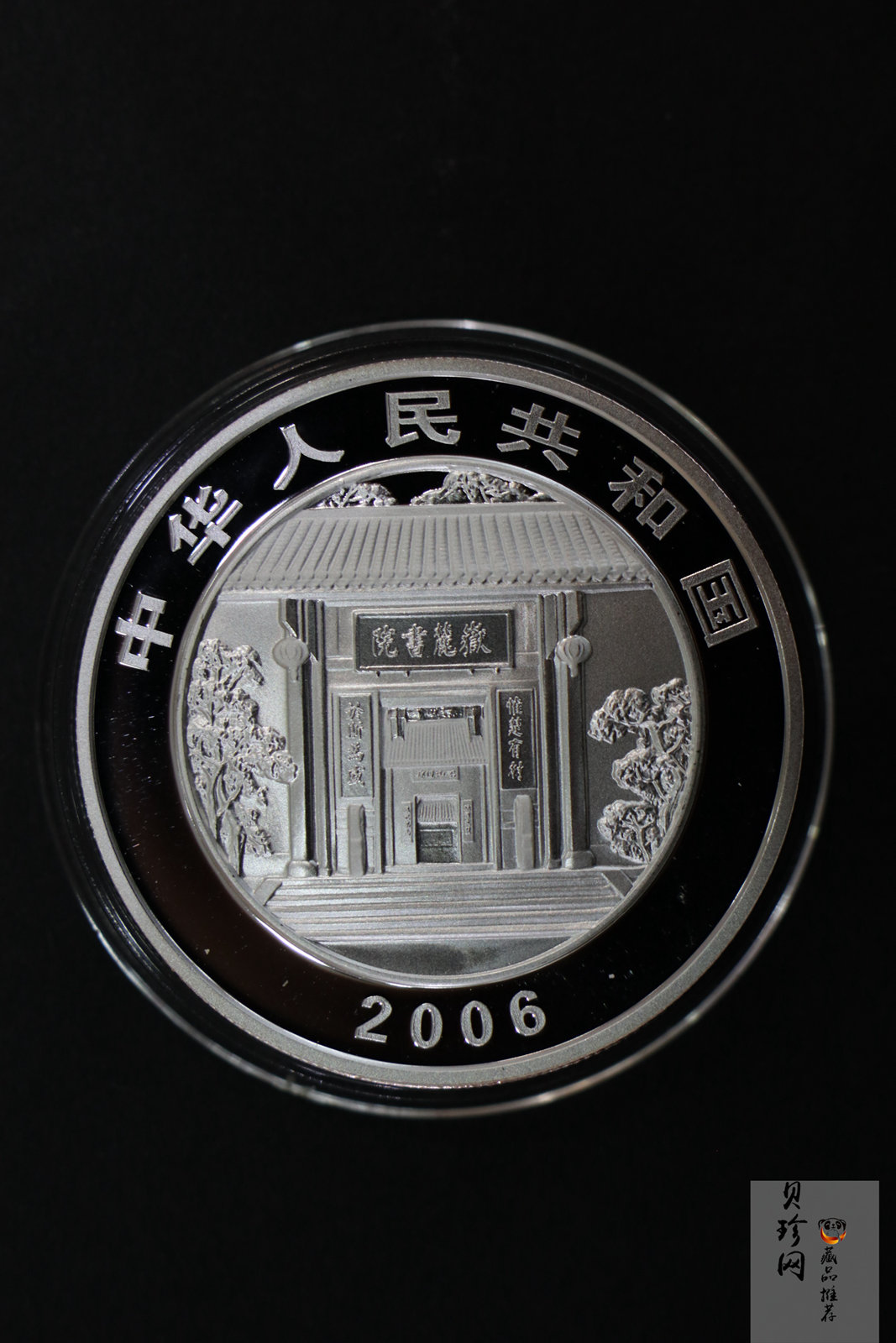 【069090】2006年千年学府岳麓书院金银币2枚一套