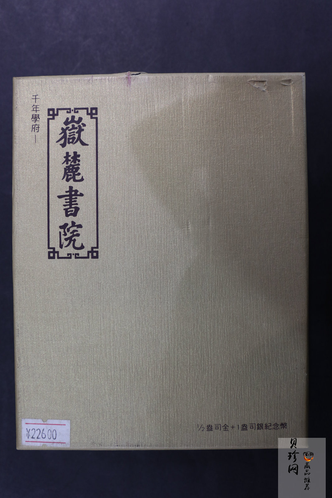 【069090】2006年千年学府岳麓书院金银币2枚一套