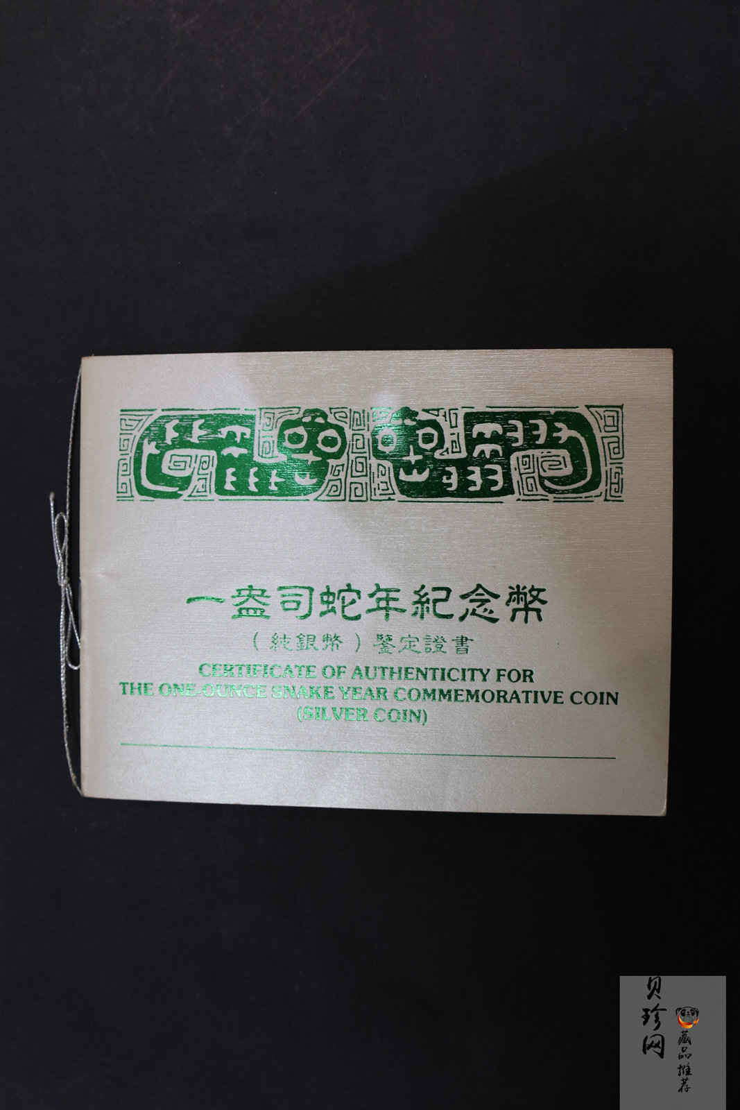 【999210】1988-1999年生肖加厚1盎司精制银币大全套