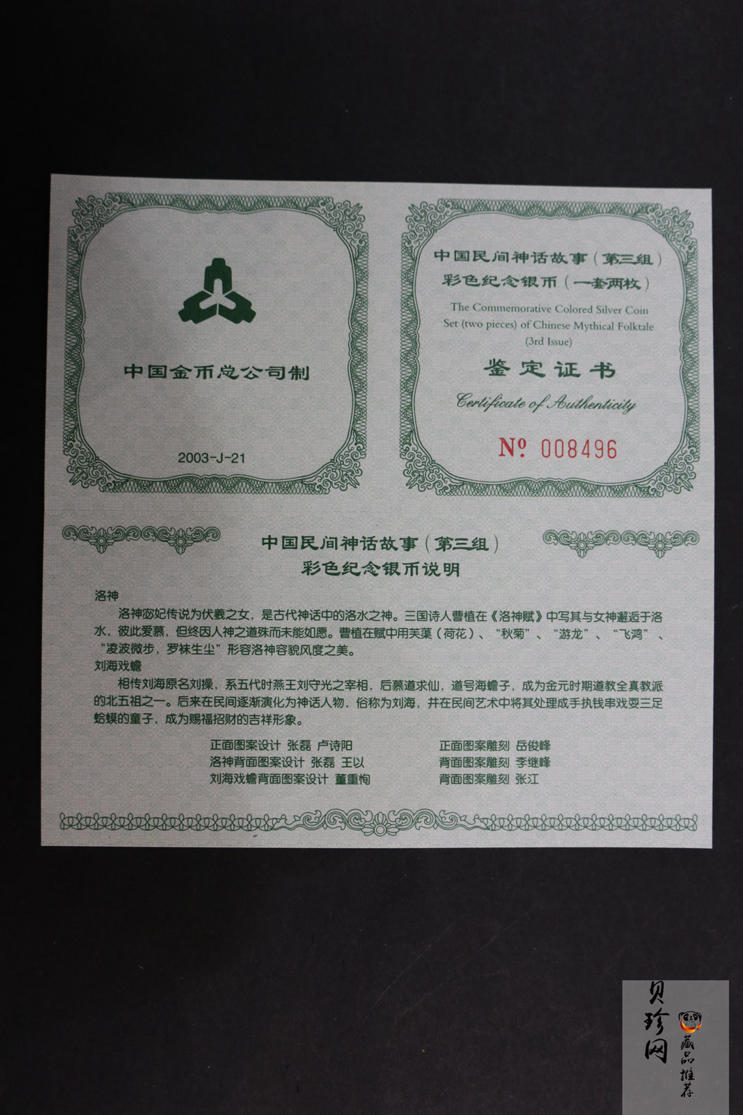 【039050】2003年中国民间神话故事（第3组）1盎司彩色精制银币2枚一套