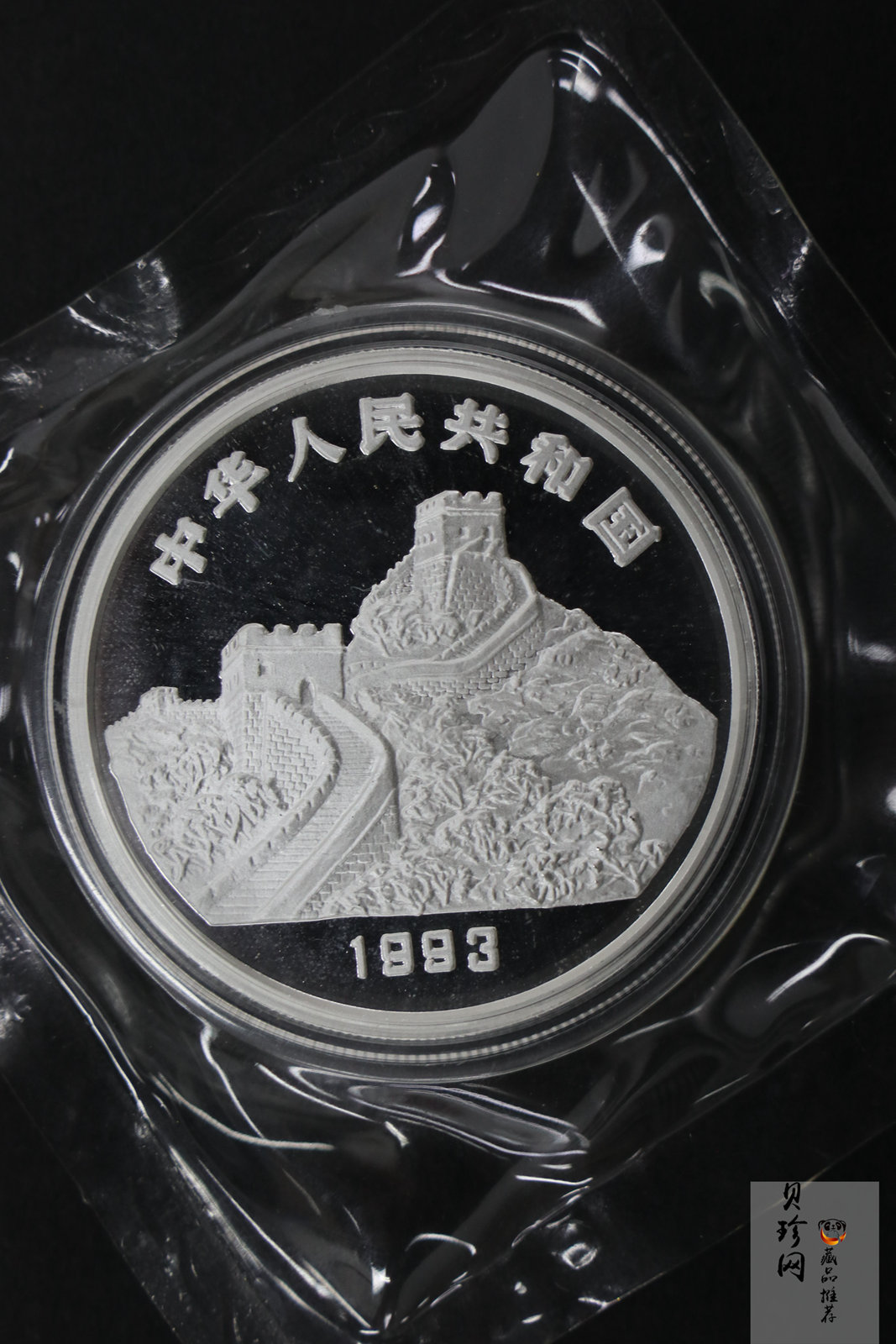 【931408】1993年“拥有一片故土”中国名胜-华山1盎司精制银币