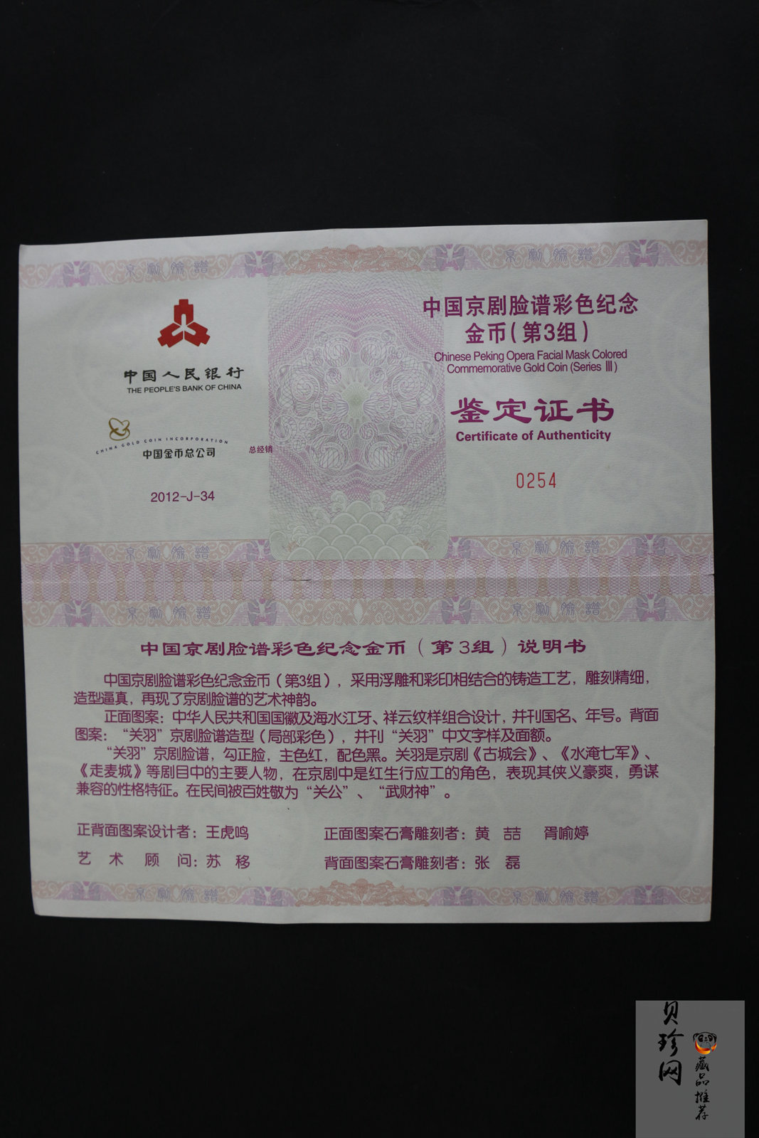 【120501】2012年京剧脸谱第（3）组-关羽5盎司精制彩金币