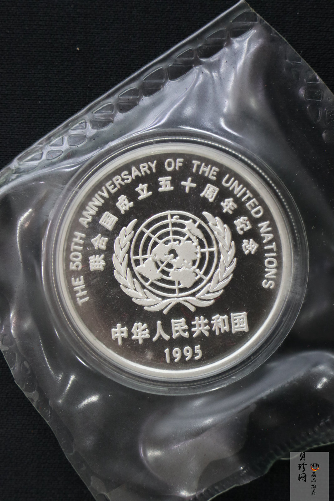 【951402】1995年联合国成立50周年27克精制银币