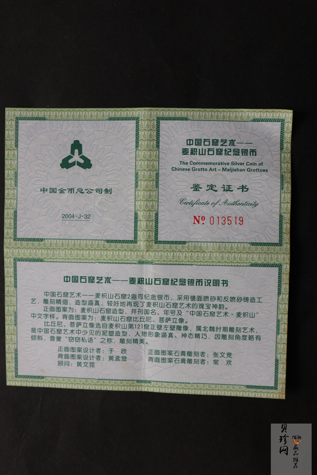 【040603】2004年中国石窟艺术（麦积山）银纪念币-麦积山石窟二尊菩萨立像2盎司精制银币