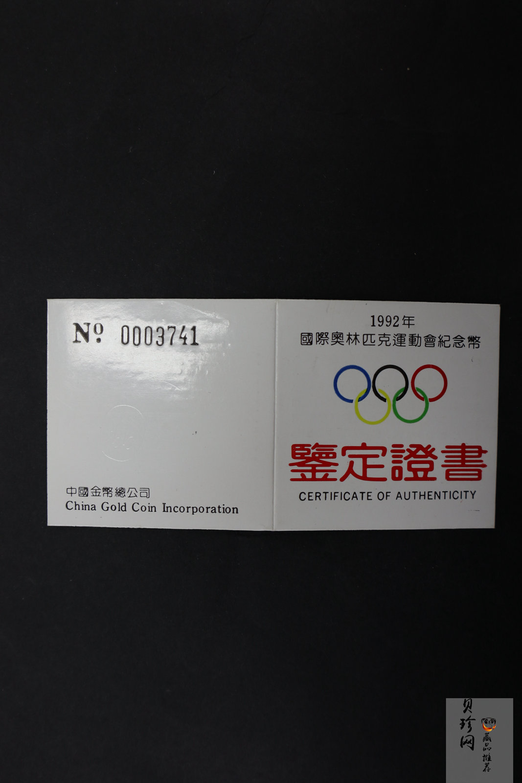 【900402】1990年第16届冬奥会金银纪念币-双人花样滑冰1/3盎司精制金币