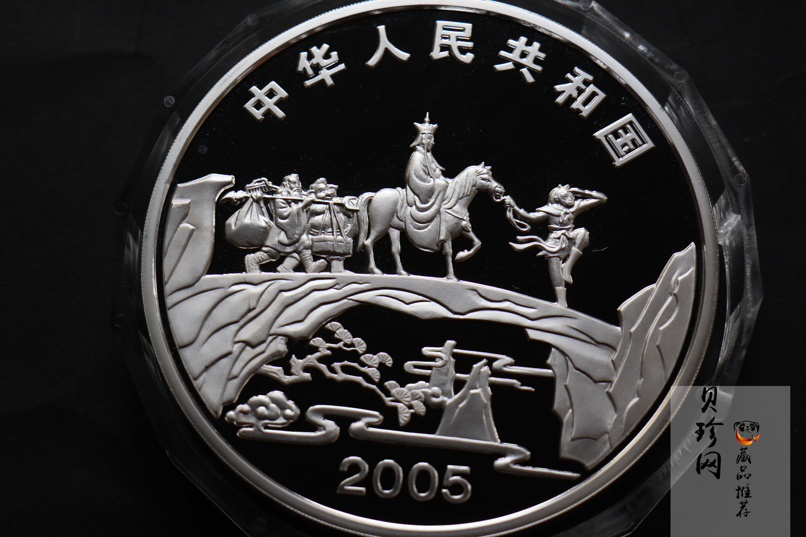 【050703】2005年中国古典文学名著《西游记》第（3）组-取得真经图1公斤精制彩银币