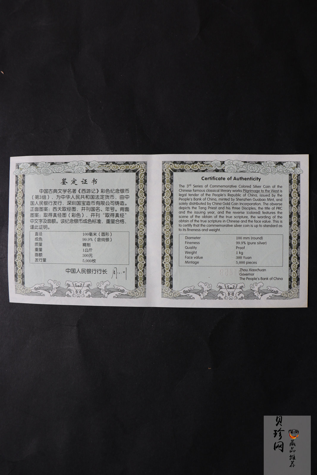 【050703】2005年中国古典文学名著《西游记》第（3）组-取得真经图1公斤精制彩银币