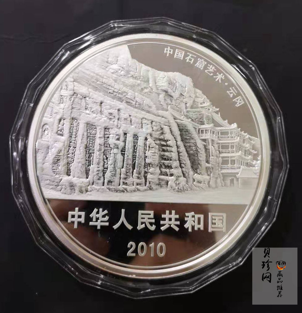 【100904】2010年中国石窟艺术-云冈1公斤精制银币