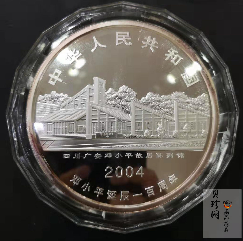 【040703】2004年邓小平诞辰100周年银纪念币1公斤精制银币