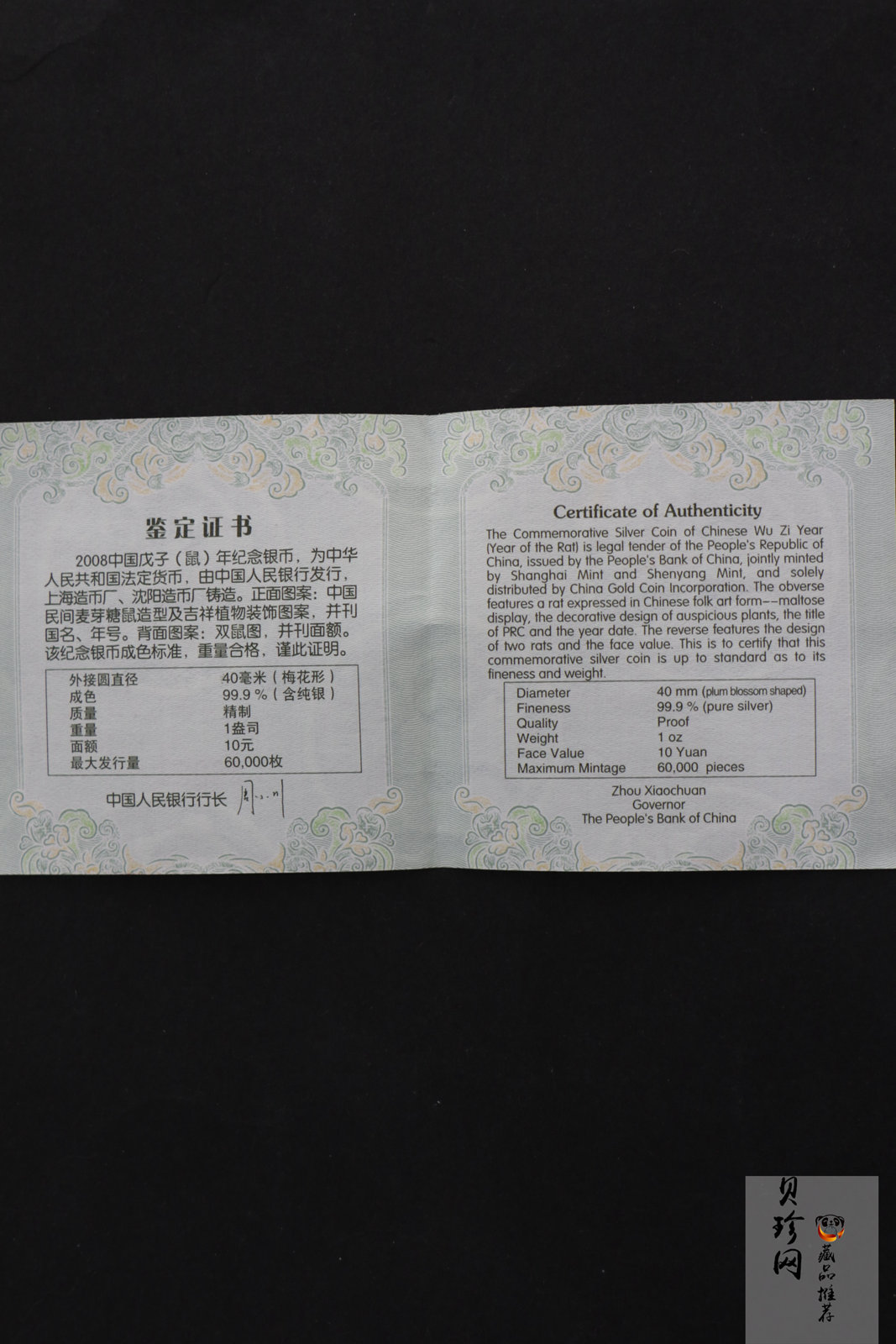 【070810】2008年戊子鼠年生肖1盎司梅花形精制银币