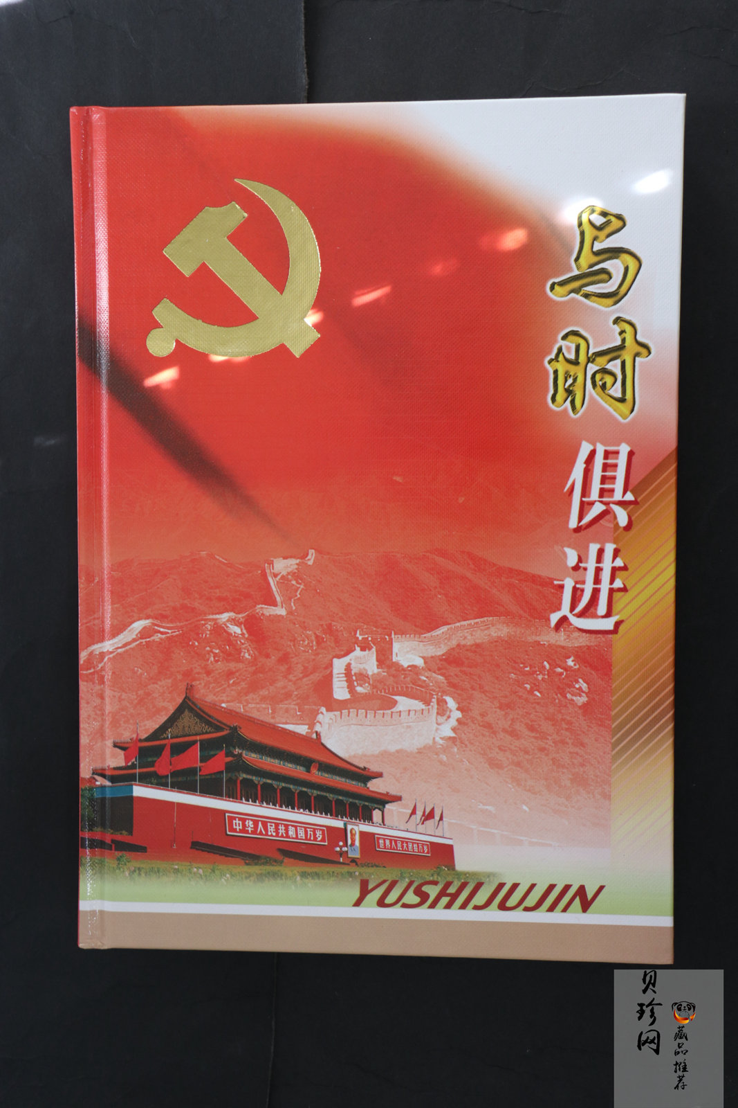 【199690】与时俱进系列邮票套装