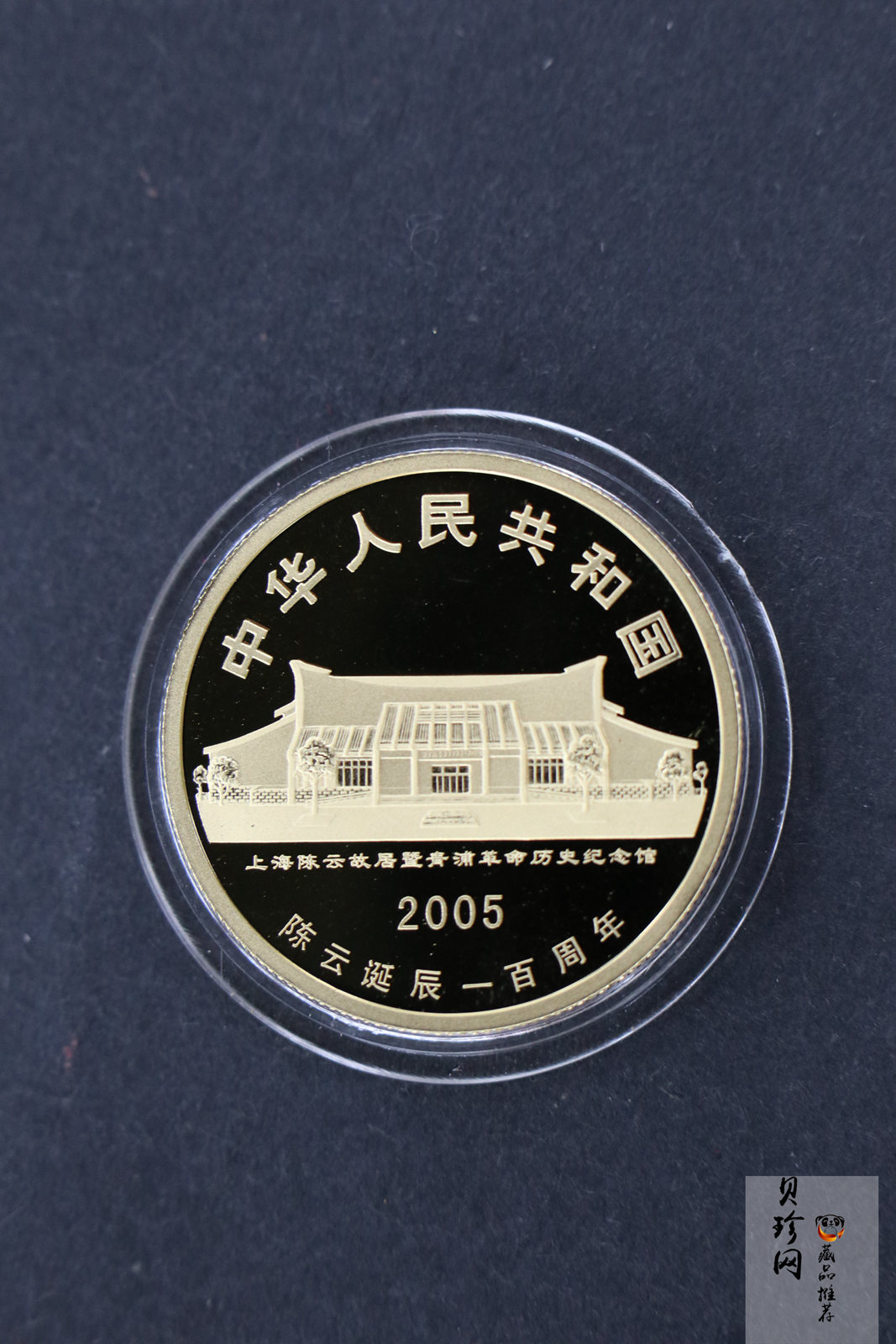【059410】2005年陈云诞辰100周年精制金银币3枚一套