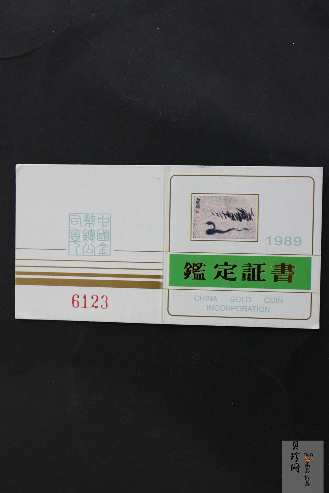 【890204】1989中国己巳（蛇）年-蛇行图8克精制金币