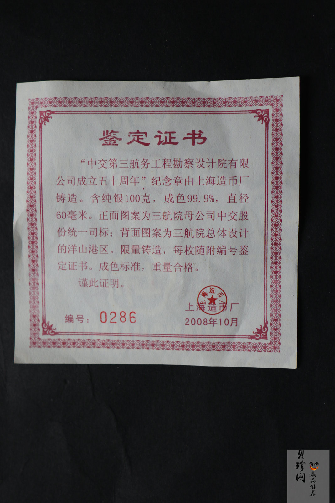 【089510】中交第三航务工程勘察设计院有限公司成立五十周年100g纪念银章