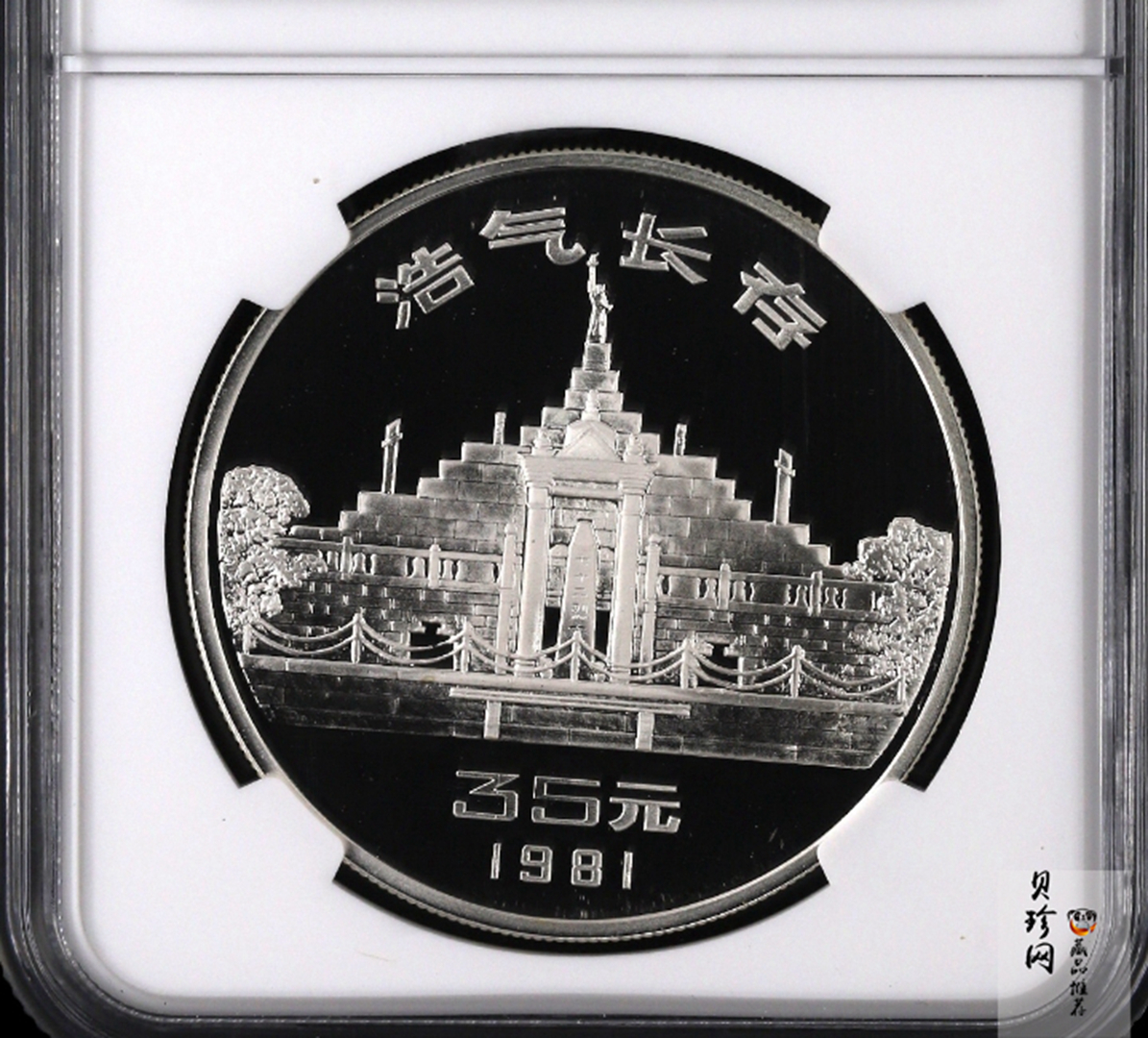 【810302】1981年辛亥革命70周年-浩气长存1盎司精制银币