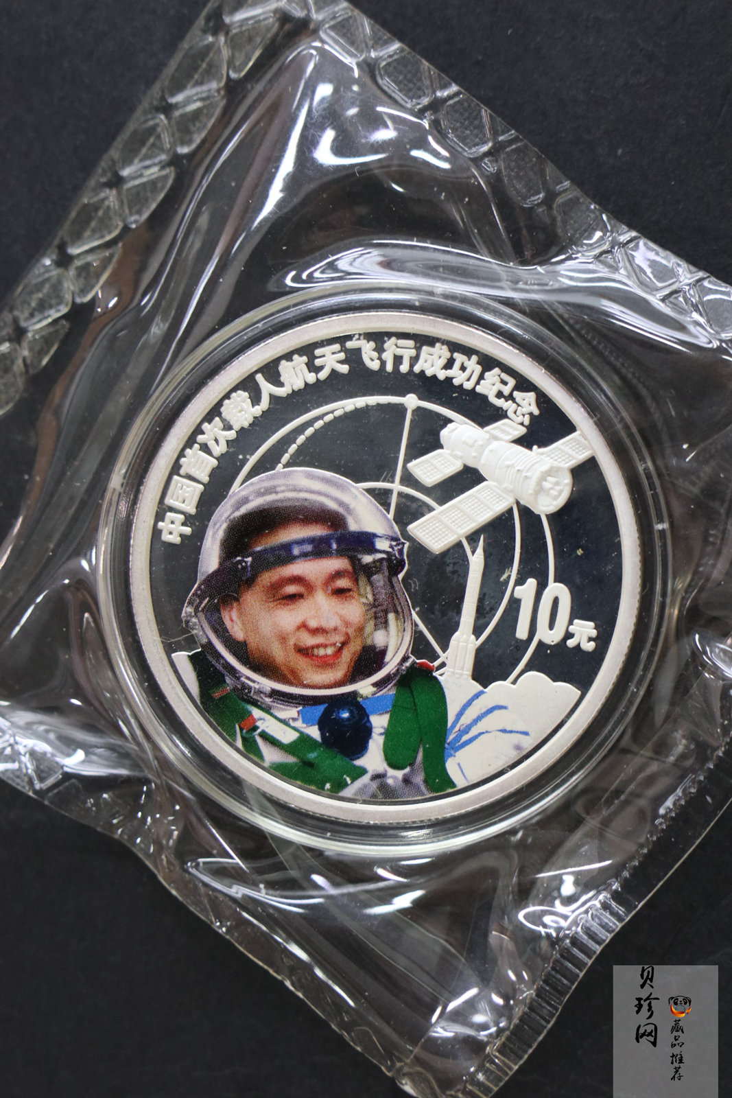 【039120】2003年中国首次载人航天飞行成功纪念金银币