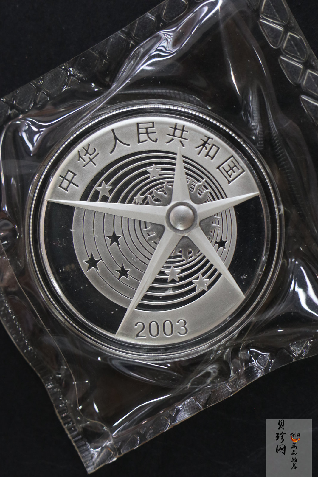 【039120】2003年中国首次载人航天飞行成功纪念金银币