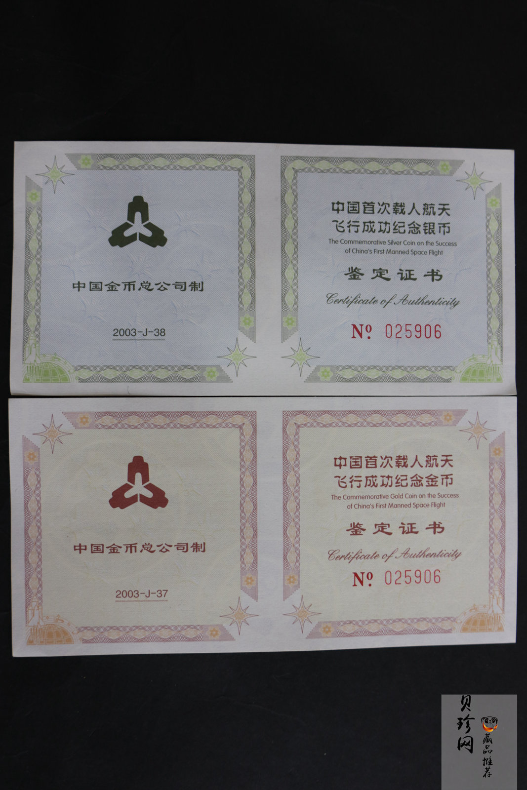【039120】2003年中国首次载人航天飞行成功纪念金银币