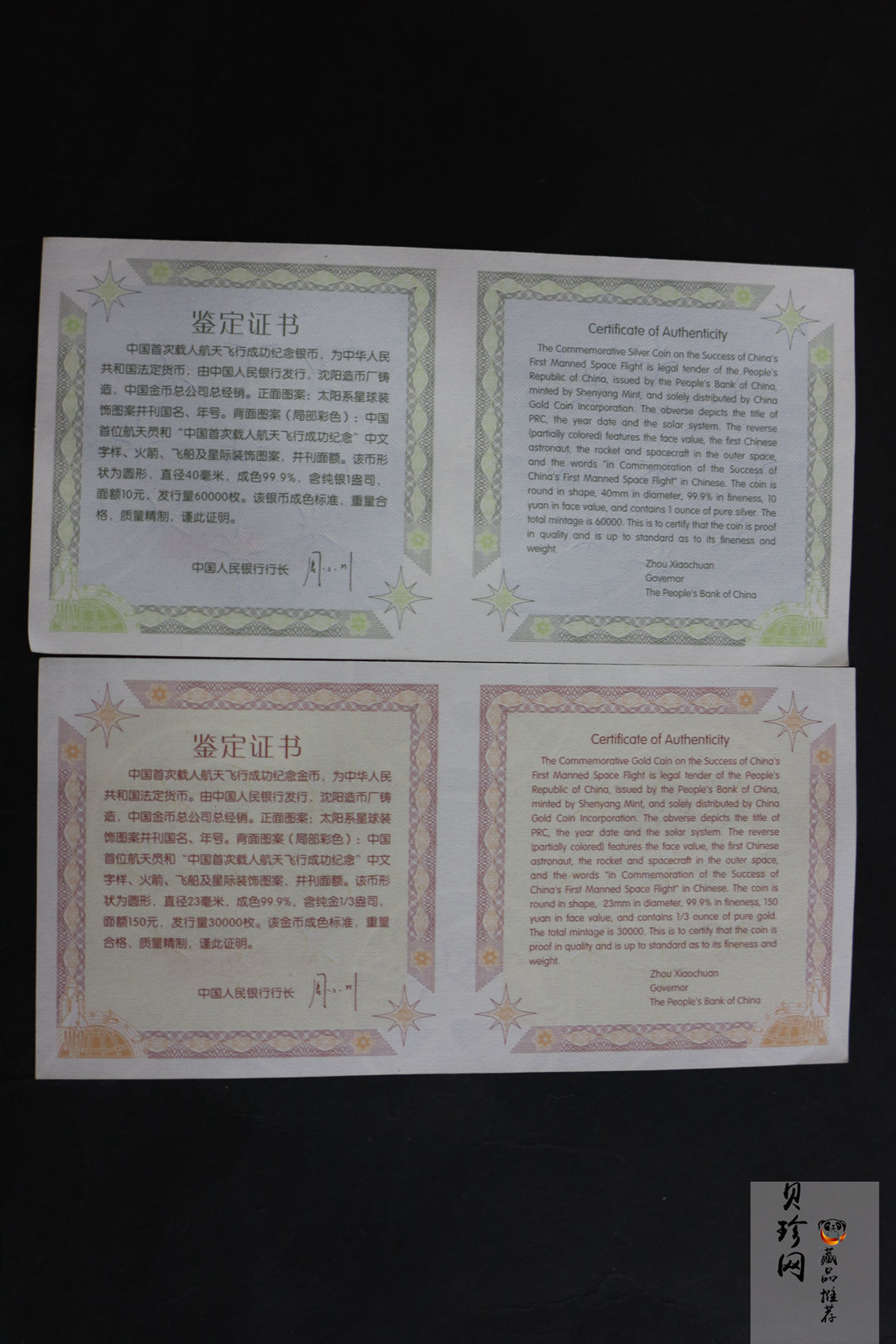 【039120】2003年中国首次载人航天飞行成功纪念金银币