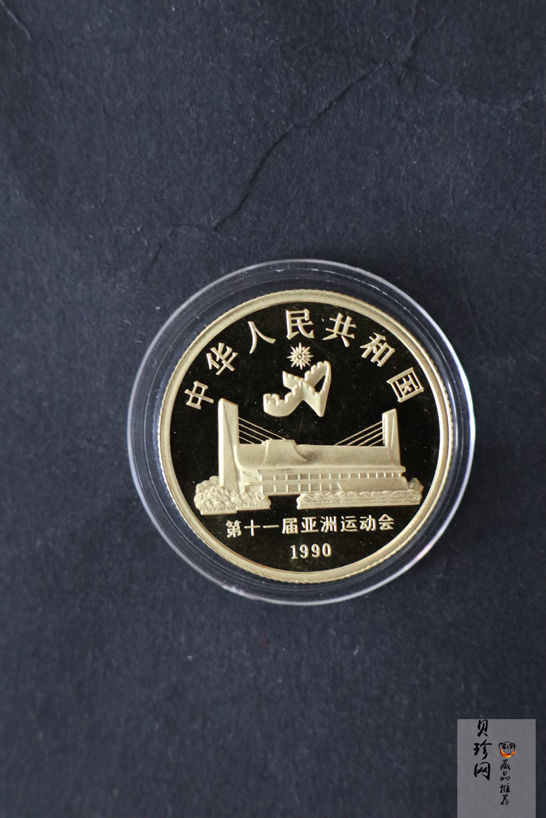 【909390】1990年第11届亚运会（第2组）精制金银币五枚一套