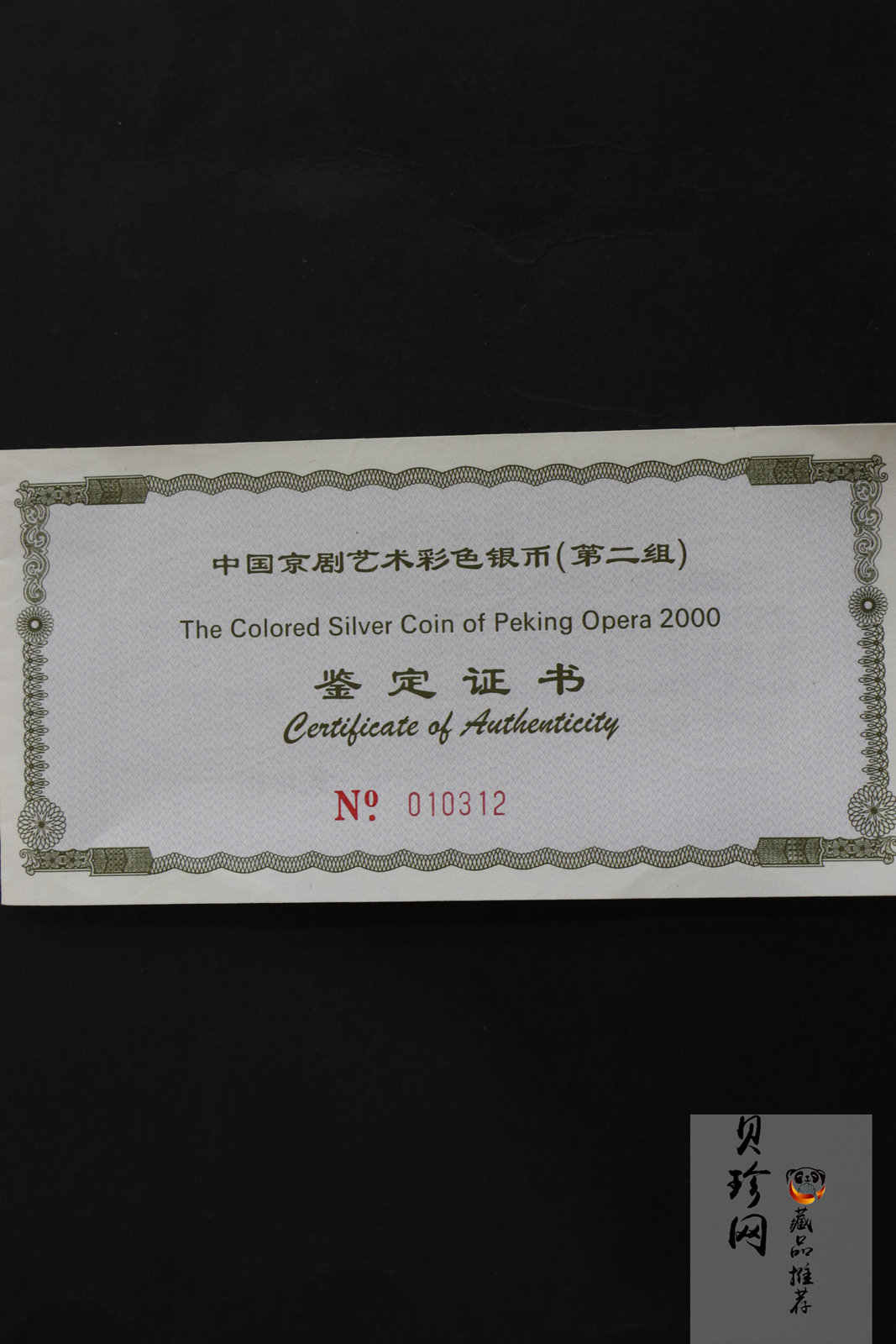 【000702】2000年中国京剧艺术彩色金银纪念币（第2组）-京剧《龙凤呈祥》5盎司彩色精制银币