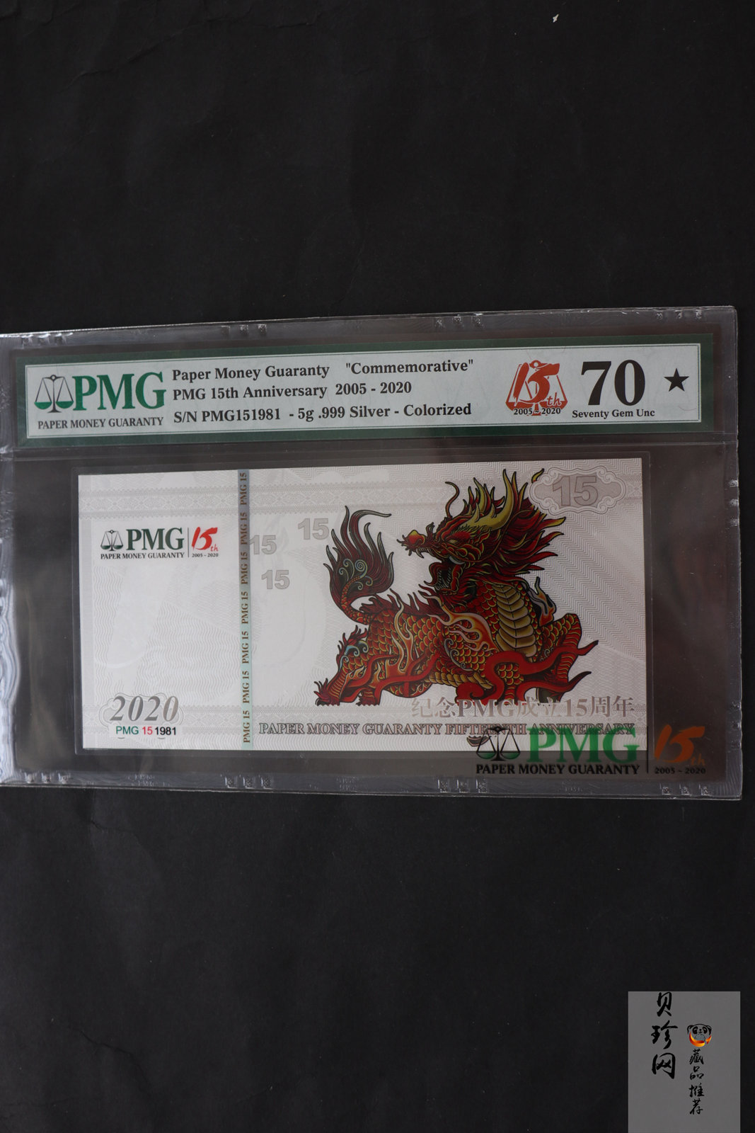 【139240】2020年PMG15周年5g银钞纪念卷