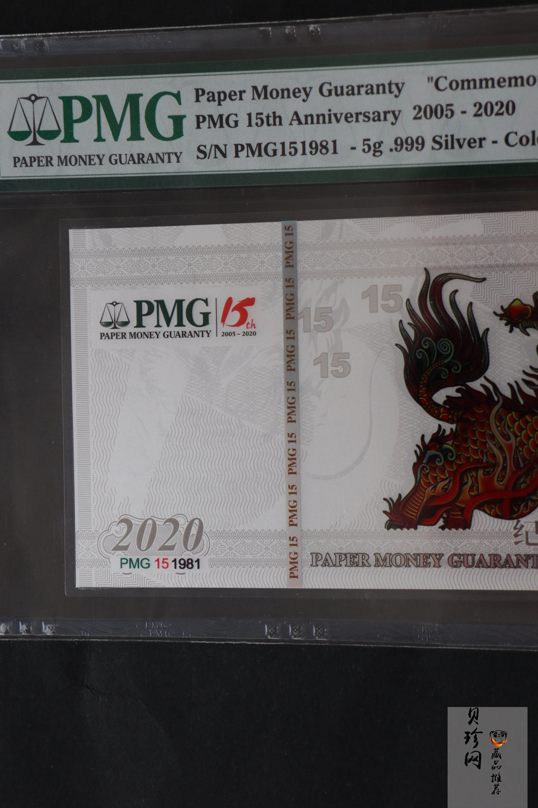 【139240】2020年PMG15周年5g银钞纪念卷