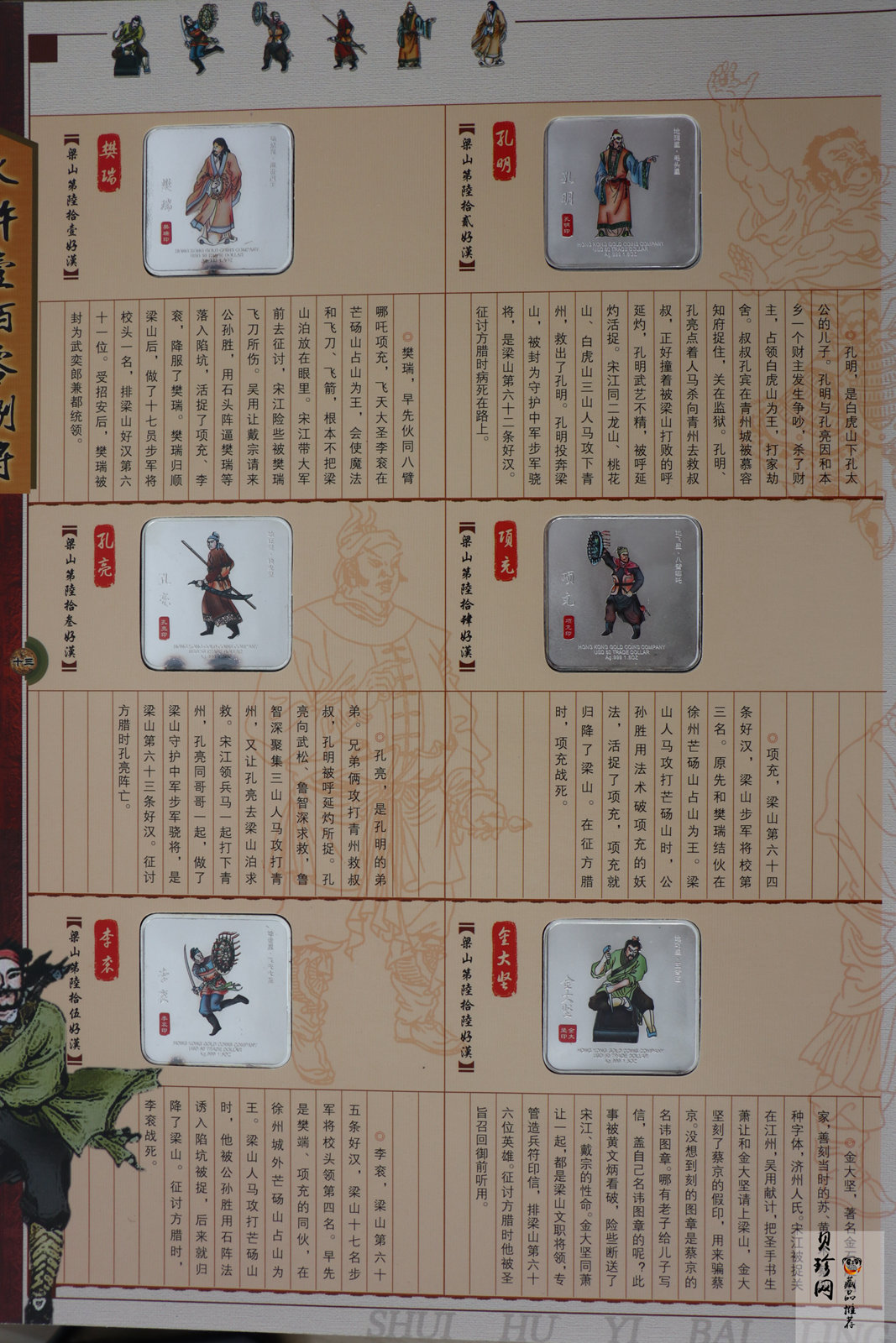 【089520】水浒人物一百零八将彩色银章大全