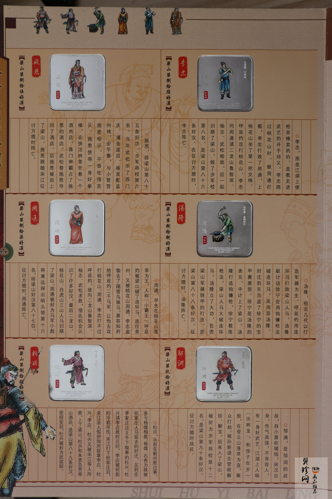 【089520】水浒人物一百零八将彩色银章大全