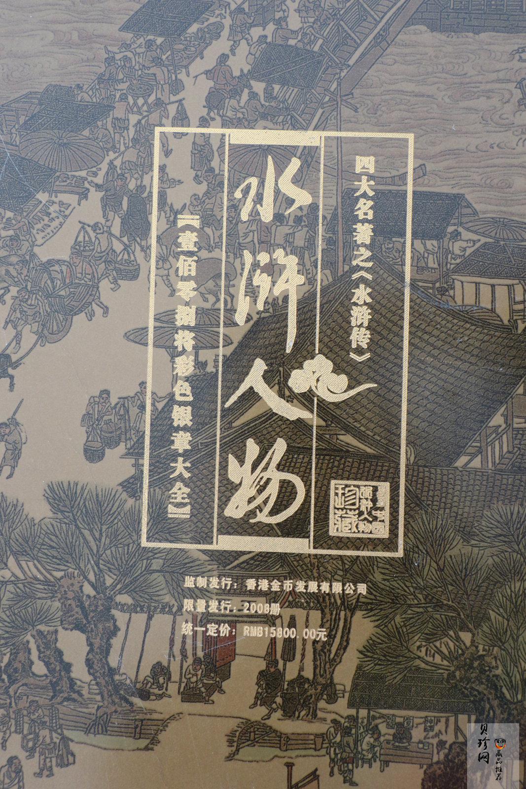 【089520】水浒人物一百零八将彩色银章大全