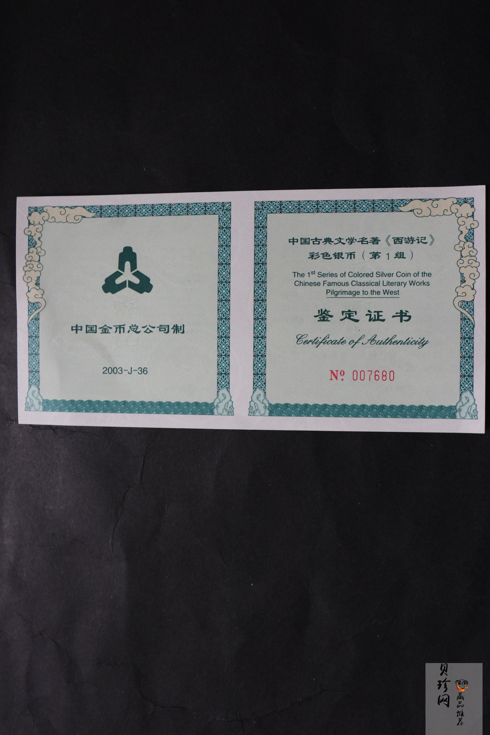 【030803】2003年中国古典文学名著——《西游记》彩色银纪念币（第1组）-蟠桃盛会5盎司长方形