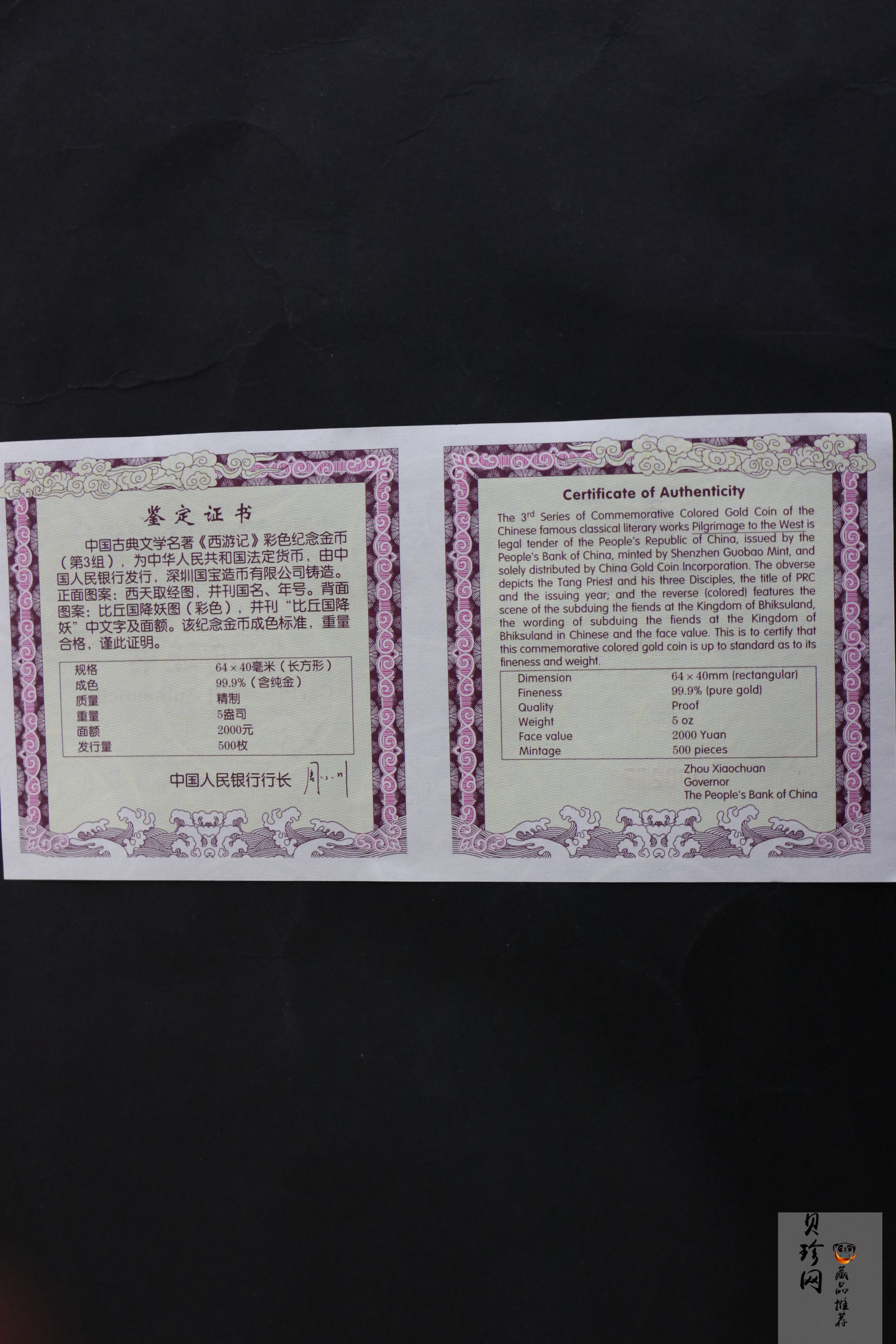 【050701】2005年中国古典文学名著《西游记》第（3）组-比丘国降妖图5盎司长方形精制彩金币