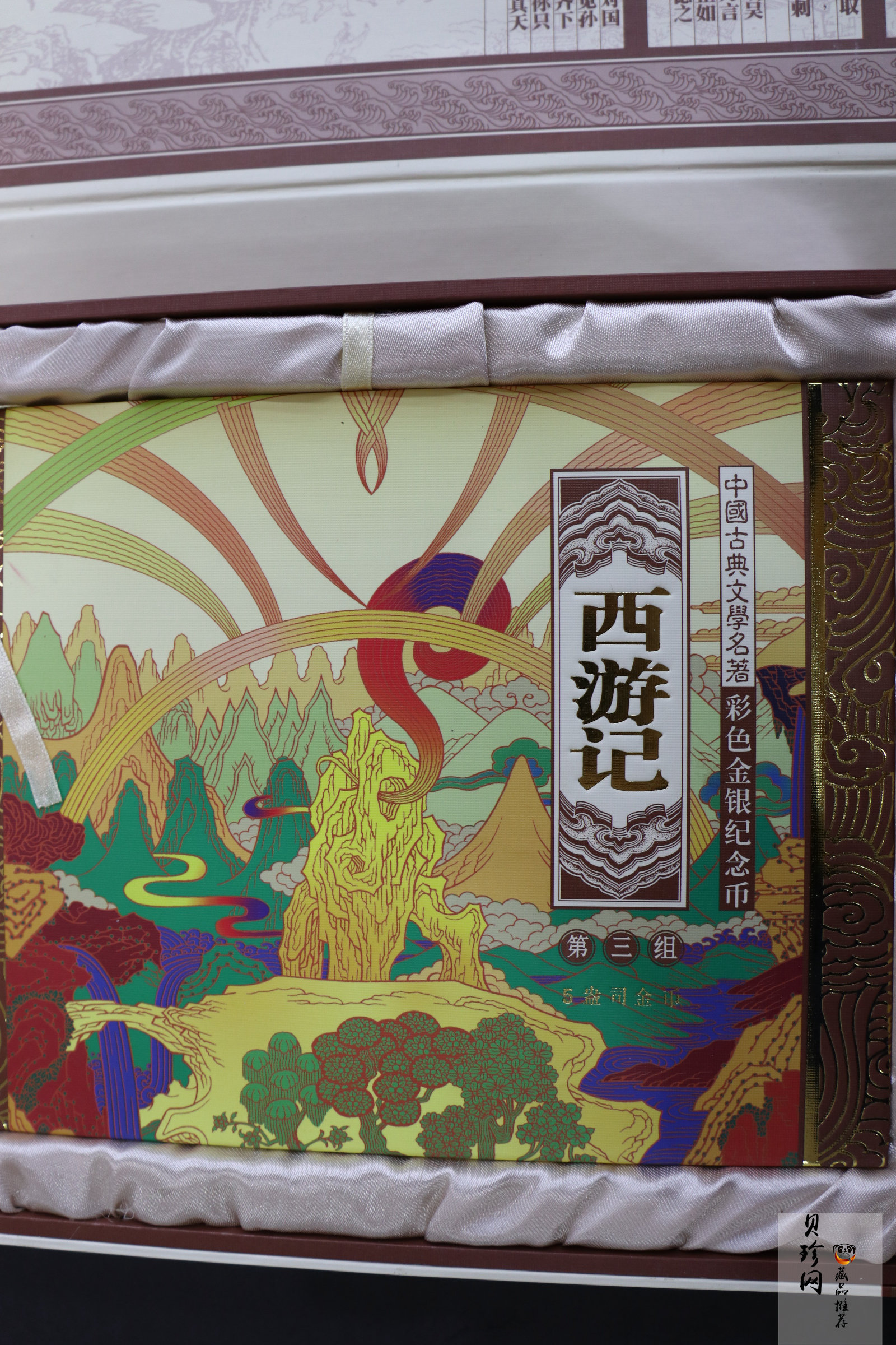 【050701】2005年中国古典文学名著《西游记》第（3）组-比丘国降妖图5盎司长方形精制彩金币