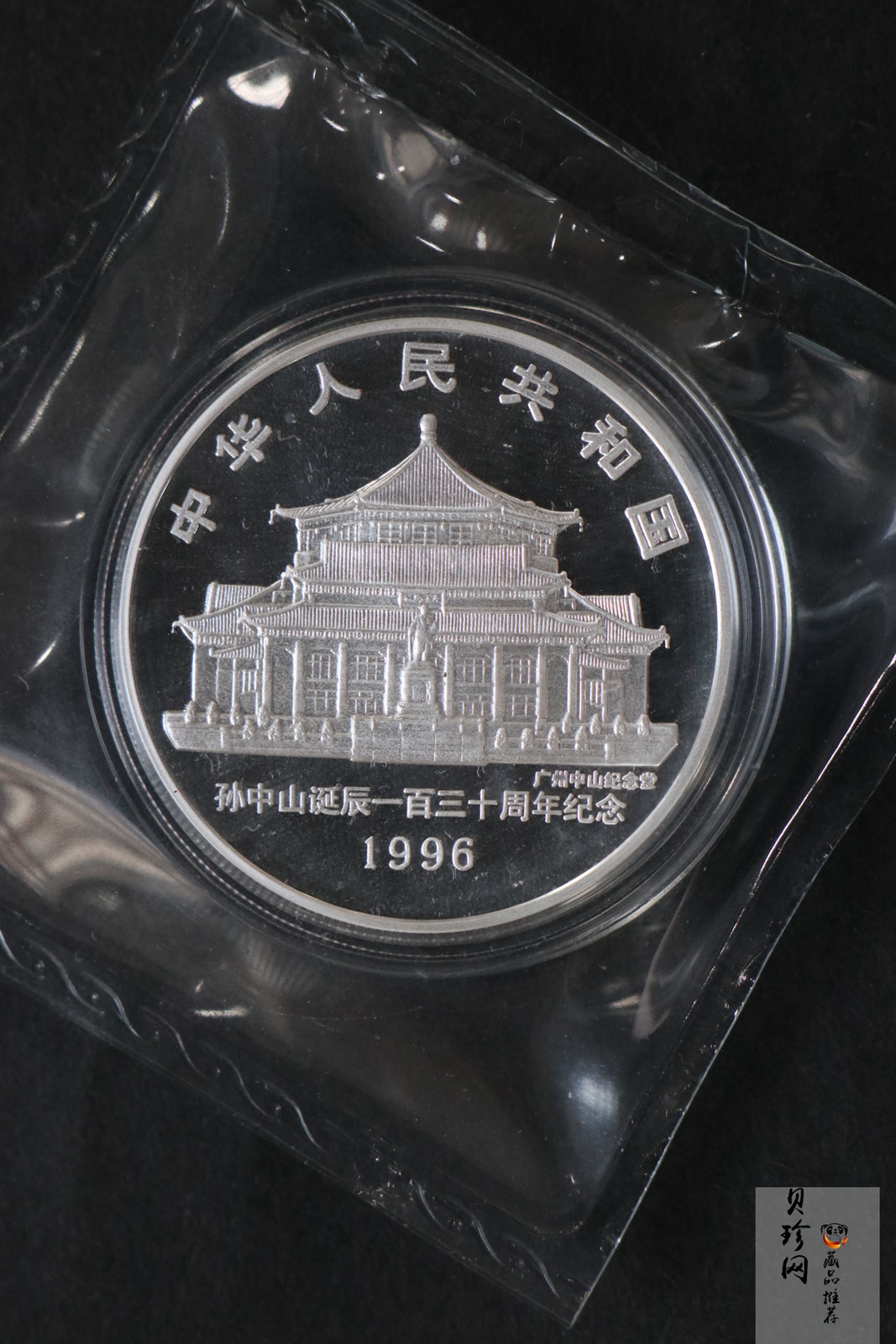 【960702】1996年孙中山诞辰130周年银纪念币1盎司精制银币
