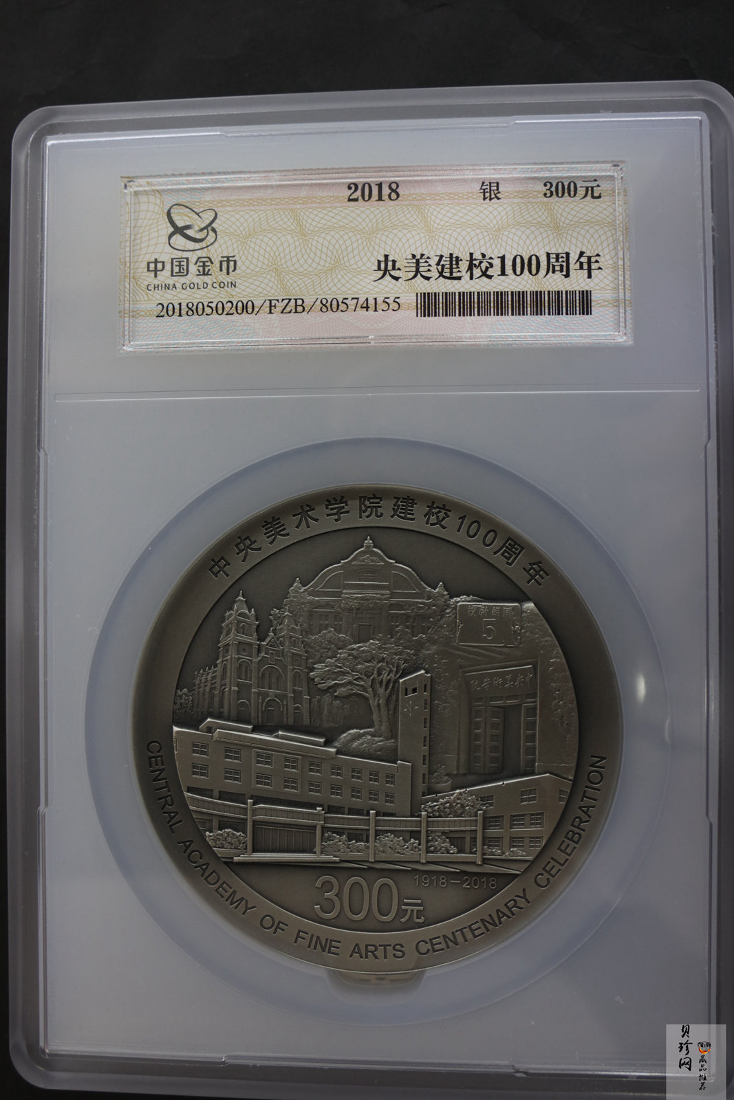 【180302】中央美术学院建校100周年银纪念币1公斤精制银币