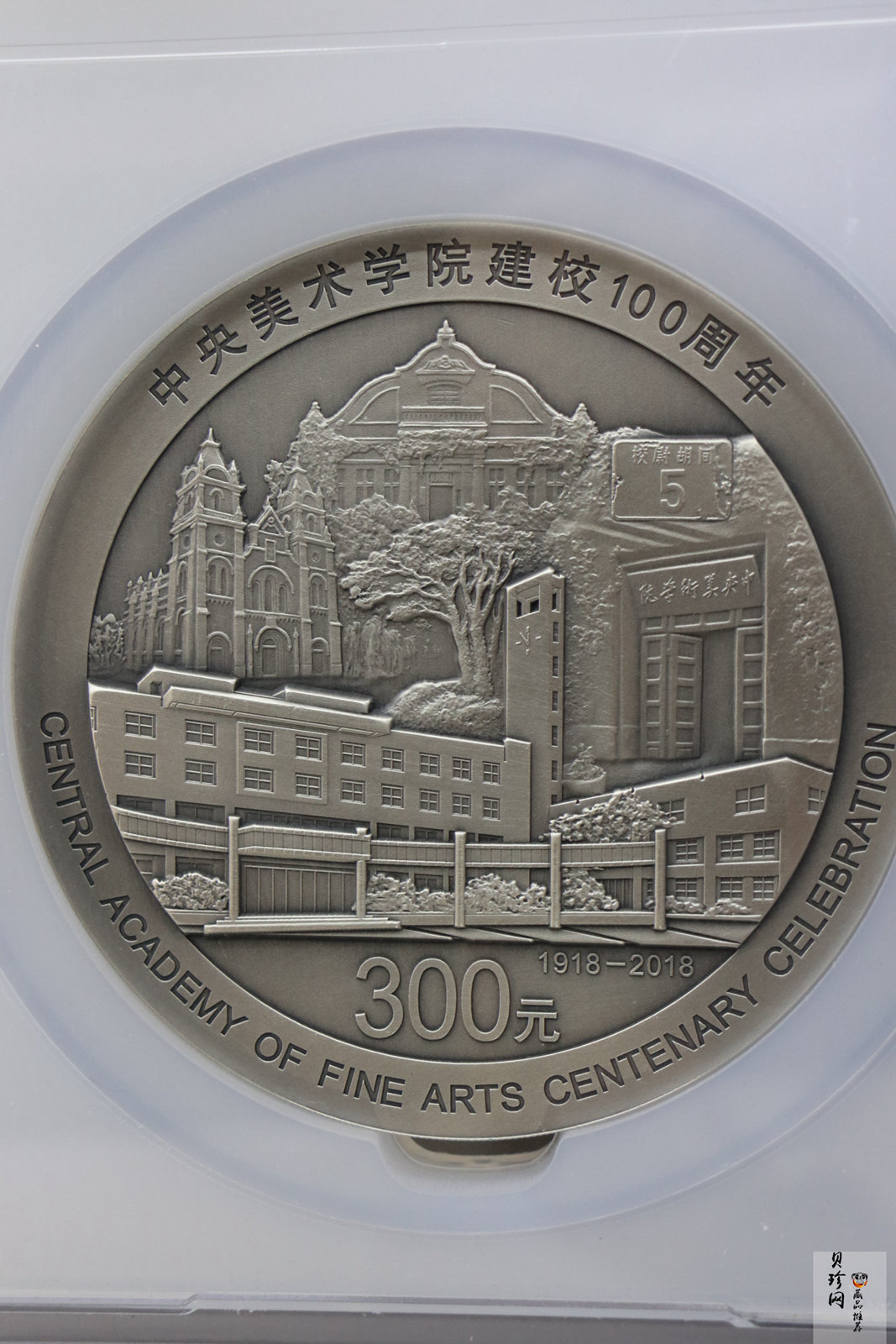 【180302】中央美术学院建校100周年银纪念币1公斤精制银币