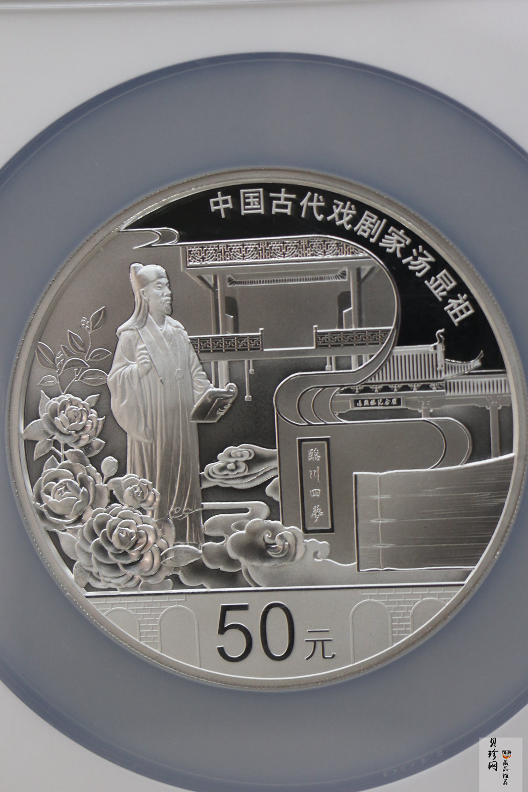 【161111】2016年中国古代戏剧家汤显祖150克精制银币