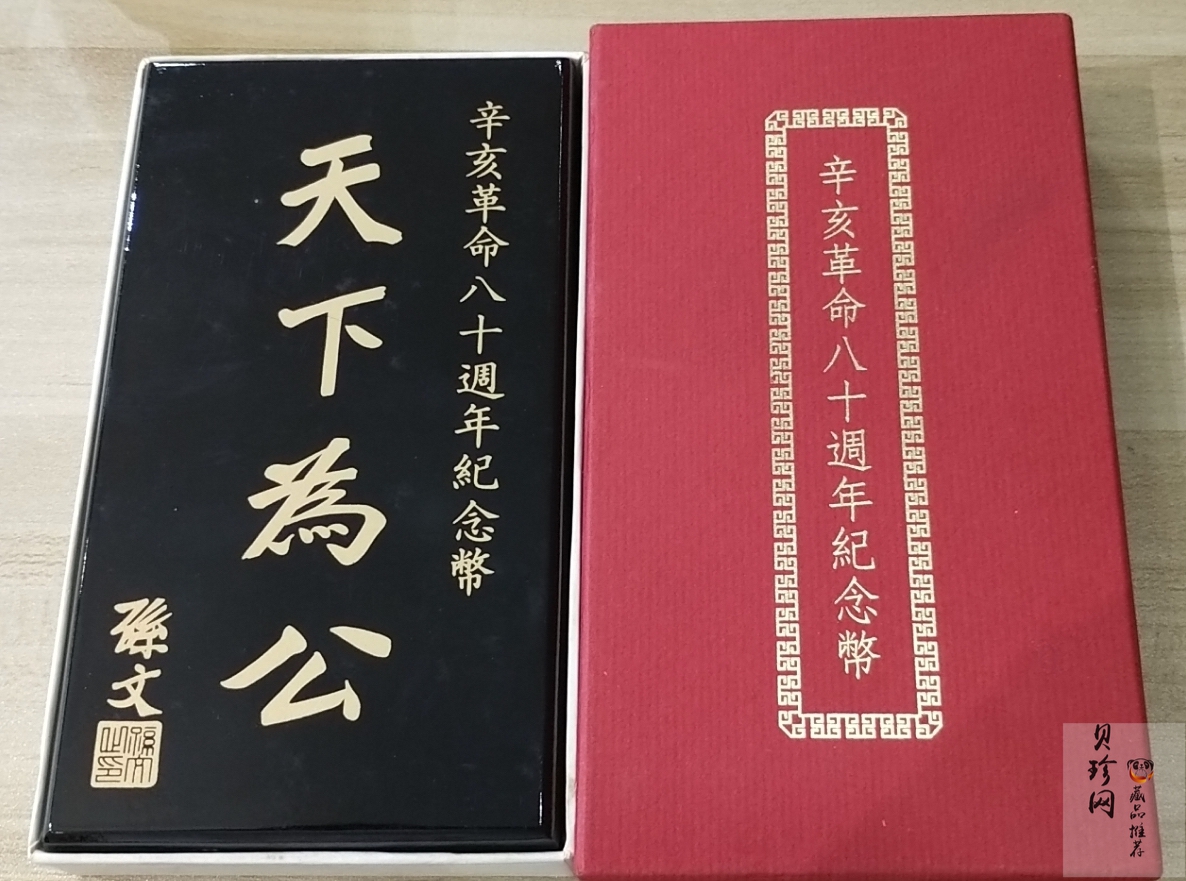 【919170】1991年辛亥革命80周年精制金银币2枚一套